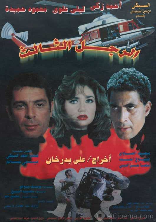 مشاهدة فيلم الرجل الثالث