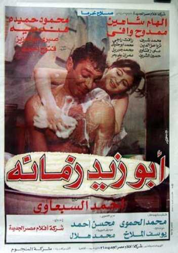 مشاهدة فيلم أبو زيد زمانه