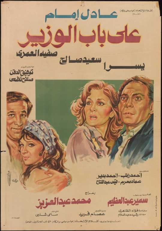 مشاهدة فيلم على باب الوزير