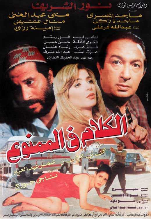 مشاهدة فيلم الكلام في الممنوع