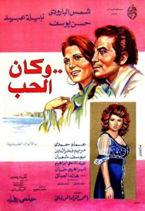 مشاهدة فيلم وكان الحب