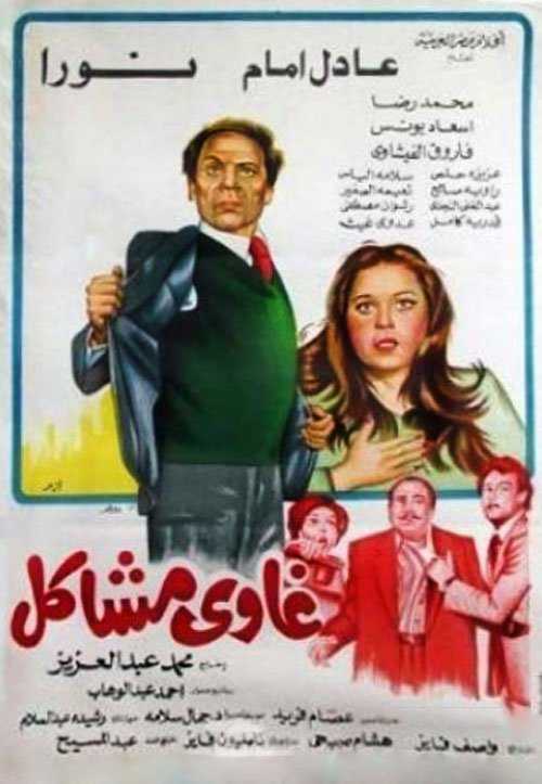 مشاهدة فيلم غاوي مشاكل