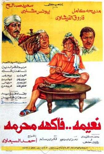 مشاهدة فيلم نعيمة فاكهة محرمة