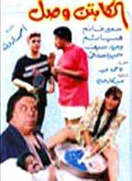 مشاهدة فيلم الكابتن وصل