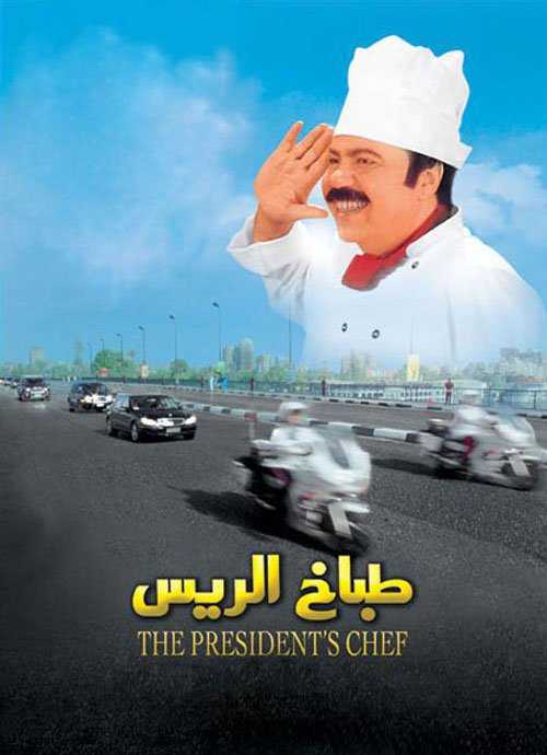 مشاهدة فيلم طباخ الريس