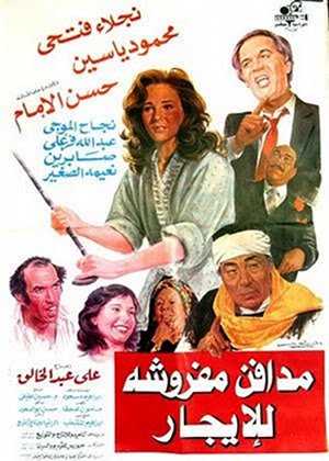 مشاهدة فيلم مدافن مفروشة للإيجار