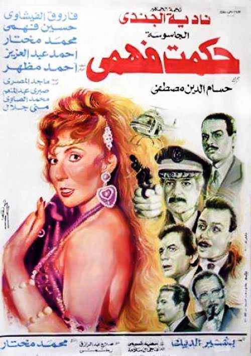 مشاهدة فيلم الجاسوسة حكمت فهمي