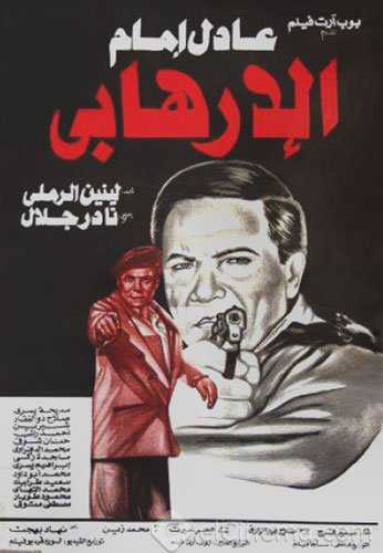 مشاهدة فيلم الإرهابي