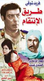 مشاهدة فيلم طريق الانتقام