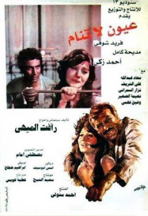 مشاهدة فيلم عيون لا تنام