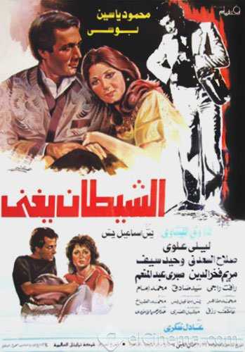 مشاهدة فيلم الشيطان يغني