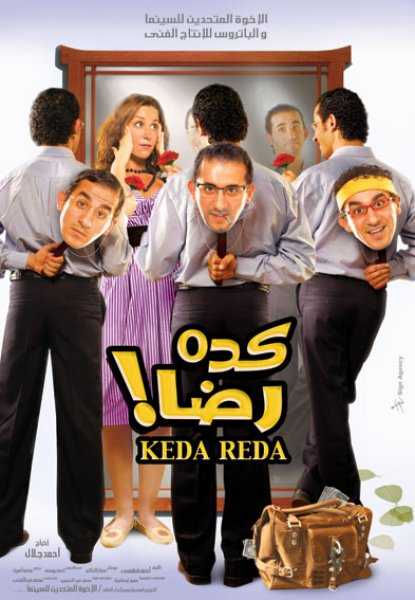 مشاهدة فيلم كده رضا