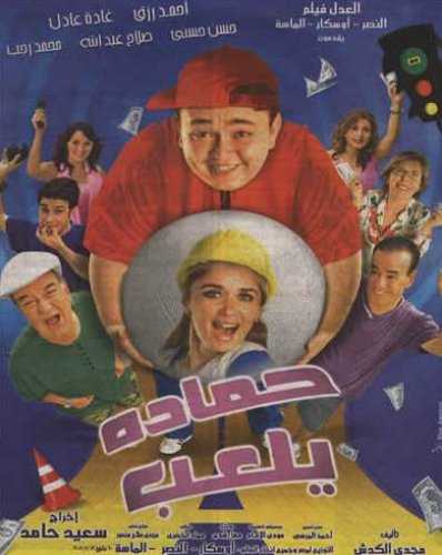 مشاهدة فيلم حمادة يلعب