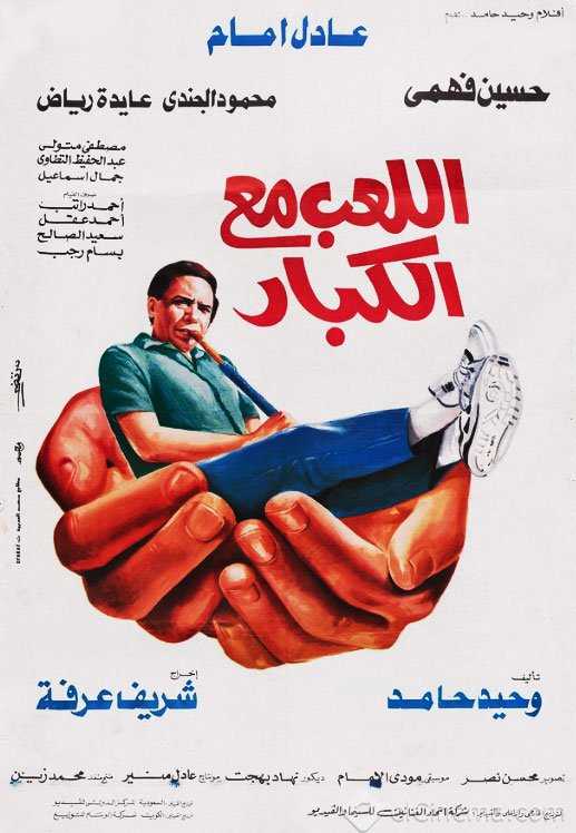 مشاهدة فيلم اللعب مع الكبار