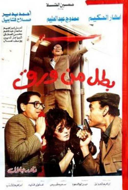 مشاهدة فيلم بطل من ورق