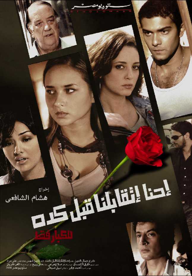 مشاهدة فيلم احنا اتقابلنا قبل كده