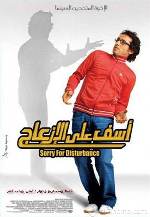 مشاهدة فيلم آسف على الإزعاج