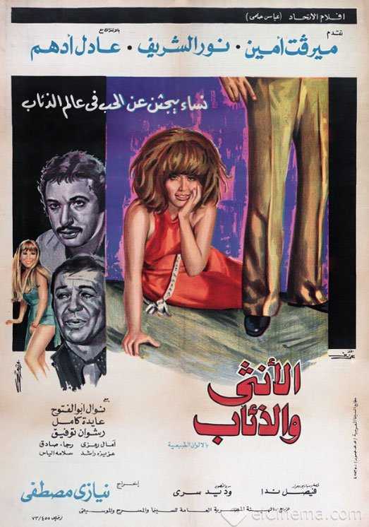 مشاهدة فيلم الأنثى والذئاب