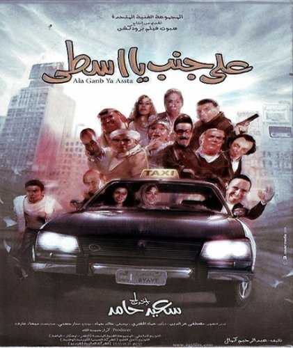 مشاهدة فيلم على جنب يا أسطى