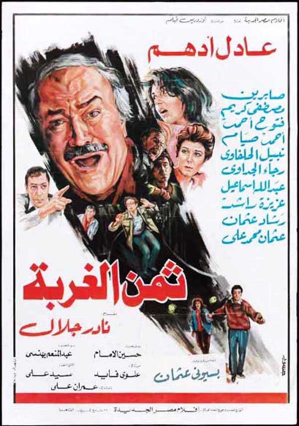 مشاهدة فيلم ثمن الغربة