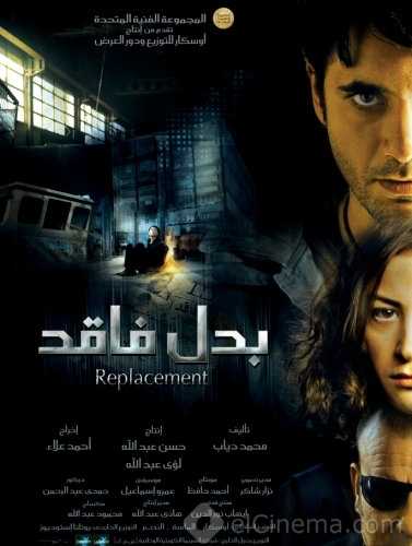 مشاهدة فيلم بدل فاقد