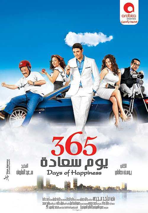 مشاهدة فيلم 365 يوم سعادة