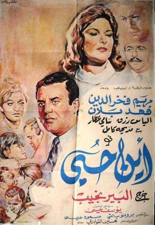 مشاهدة فيلم أين حبي