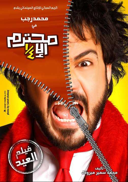 مشاهدة فيلم محترم إلا ربع