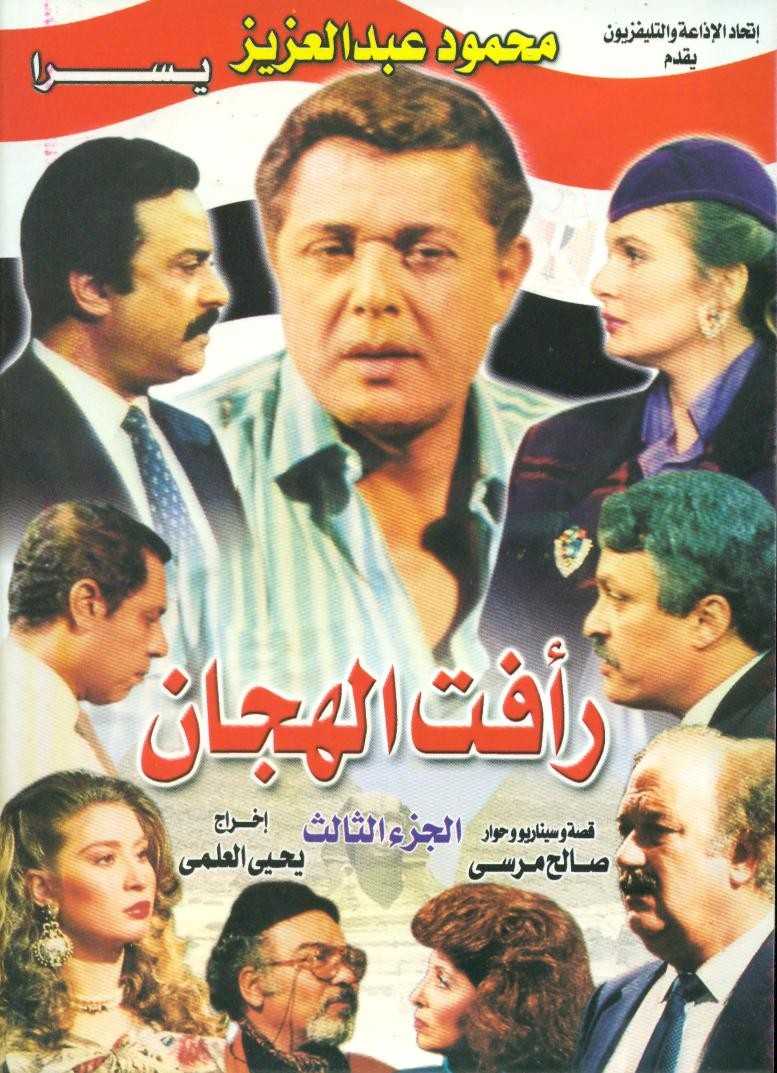 مشاهدة مسلسل رأفت الهجان الجزء الثالث حلقة 6