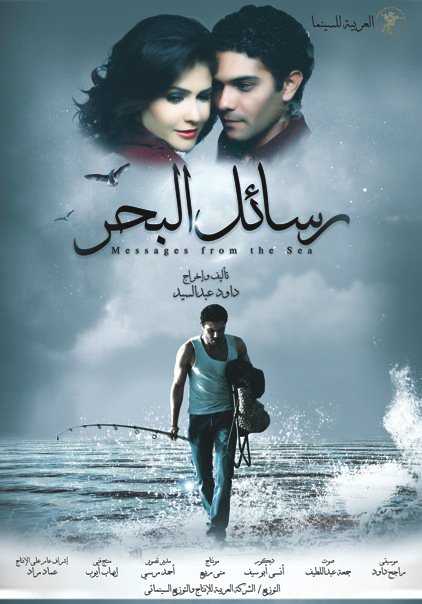 مشاهدة فيلم رسائل البحر