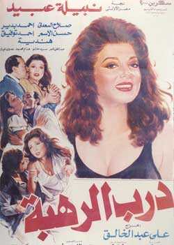 مشاهدة فيلم درب الرهبة