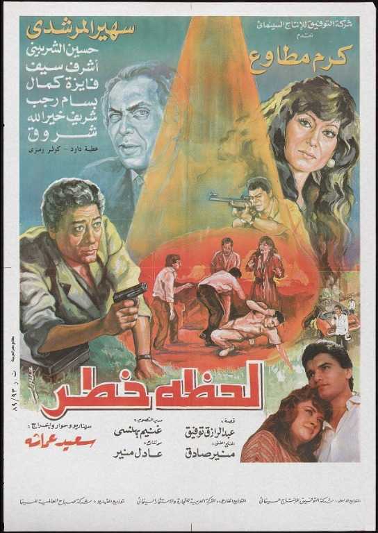 مشاهدة فيلم لحظة خطر