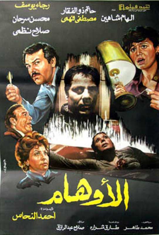 مشاهدة فيلم الأوهام