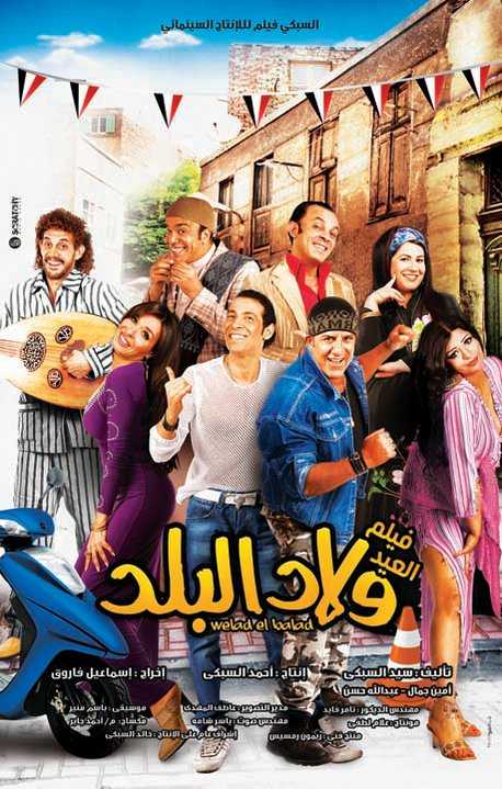 مشاهدة فيلم ولاد البلد