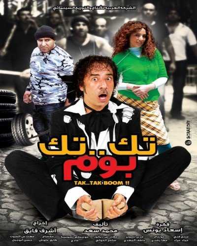 مشاهدة فيلم تك تك بوم