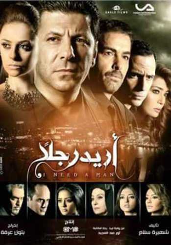 مشاهدة مسلسل أريد رجلًا موسم 1 حلقة 46