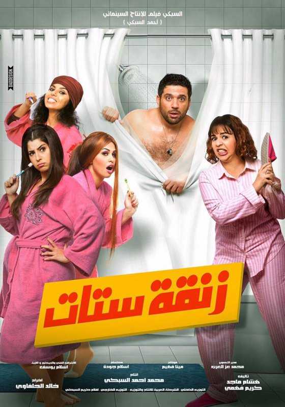 مشاهدة فيلم زنقة ستات