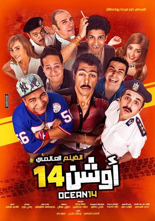 مشاهدة فيلم أوشن 14