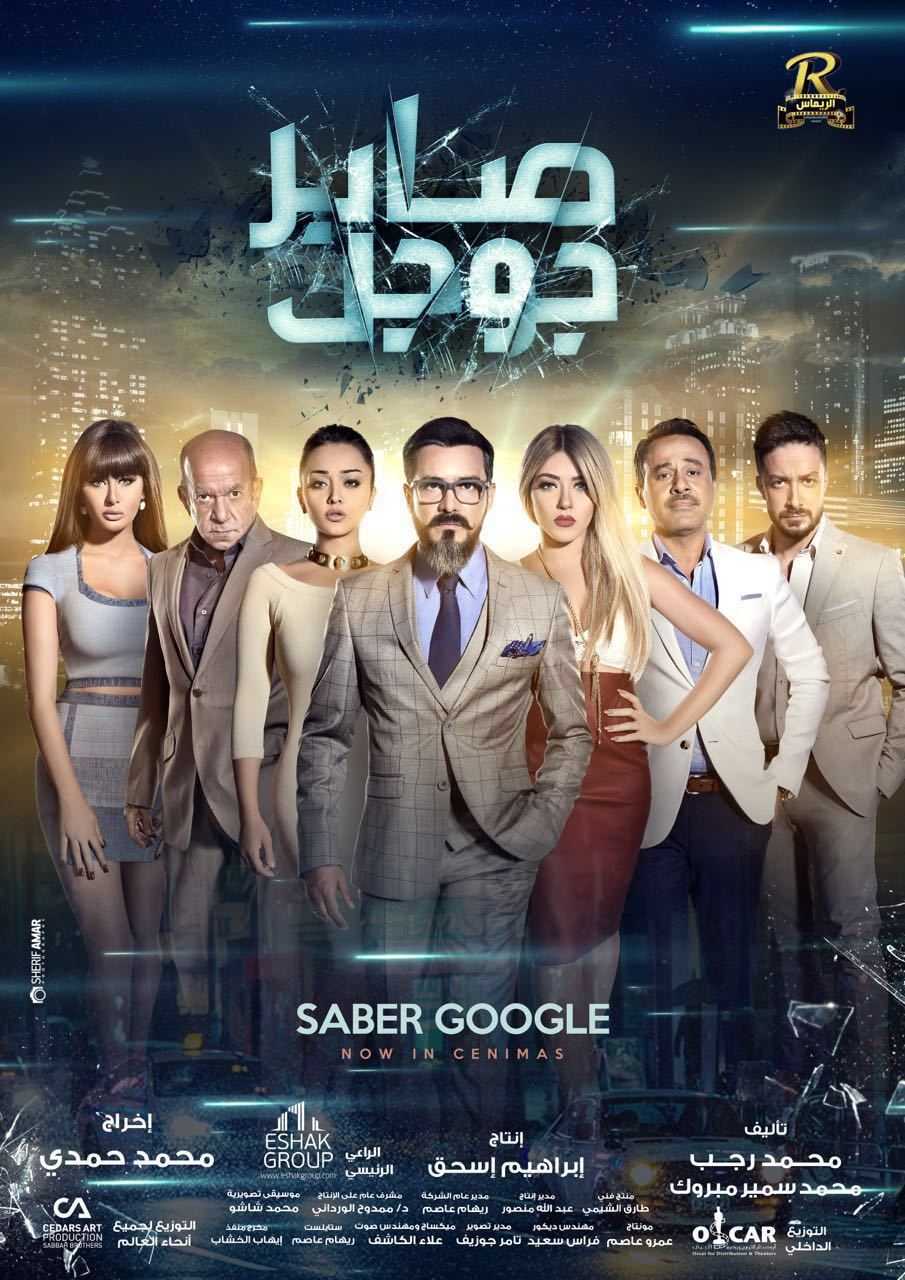 مشاهدة فيلم صابر جوجل