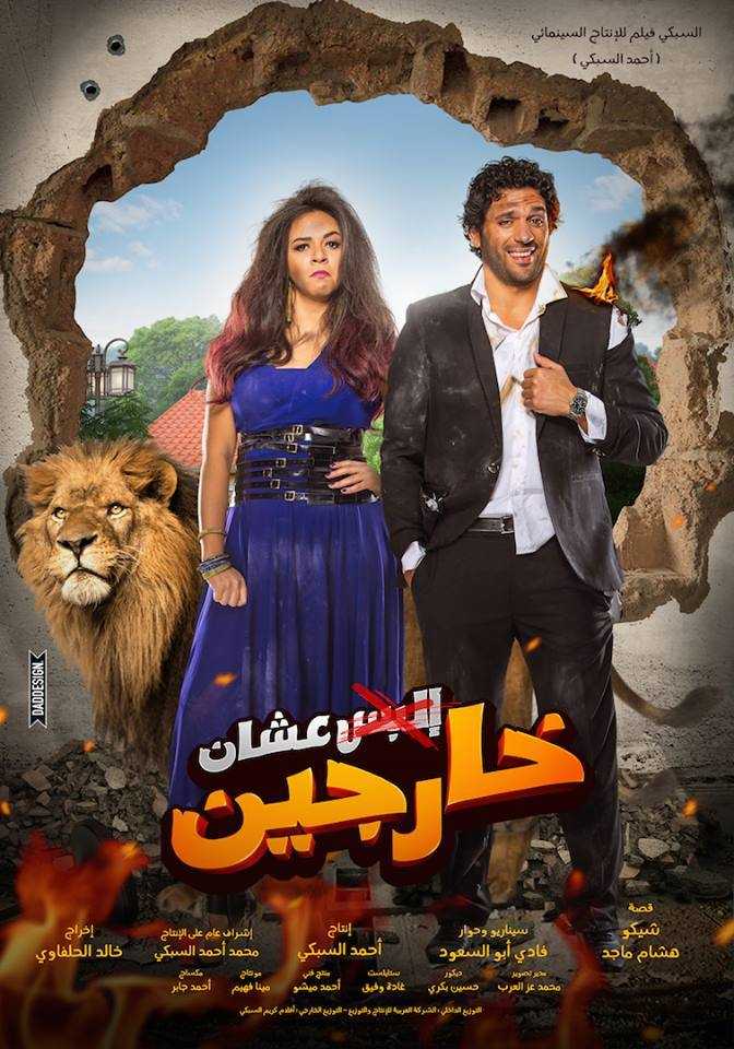 مشاهدة فيلم عشان خارجين