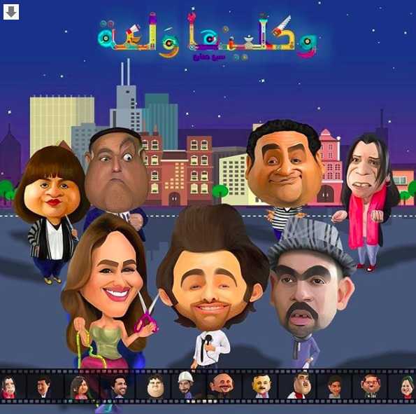 مشاهدة مسلسل واكلينها ولعة موسم 1 حلقة 24