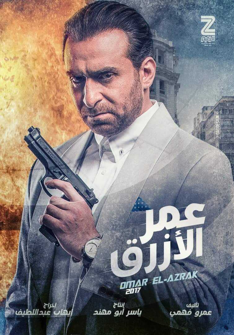 مشاهدة فيلم عمر الأزرق