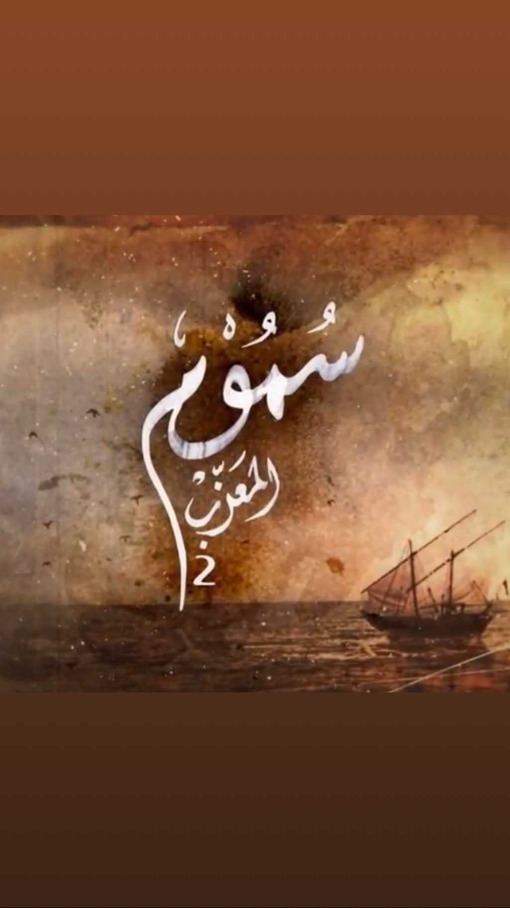 مشاهدة مسلسل سموم المعزب موسم 2 حلقة 12