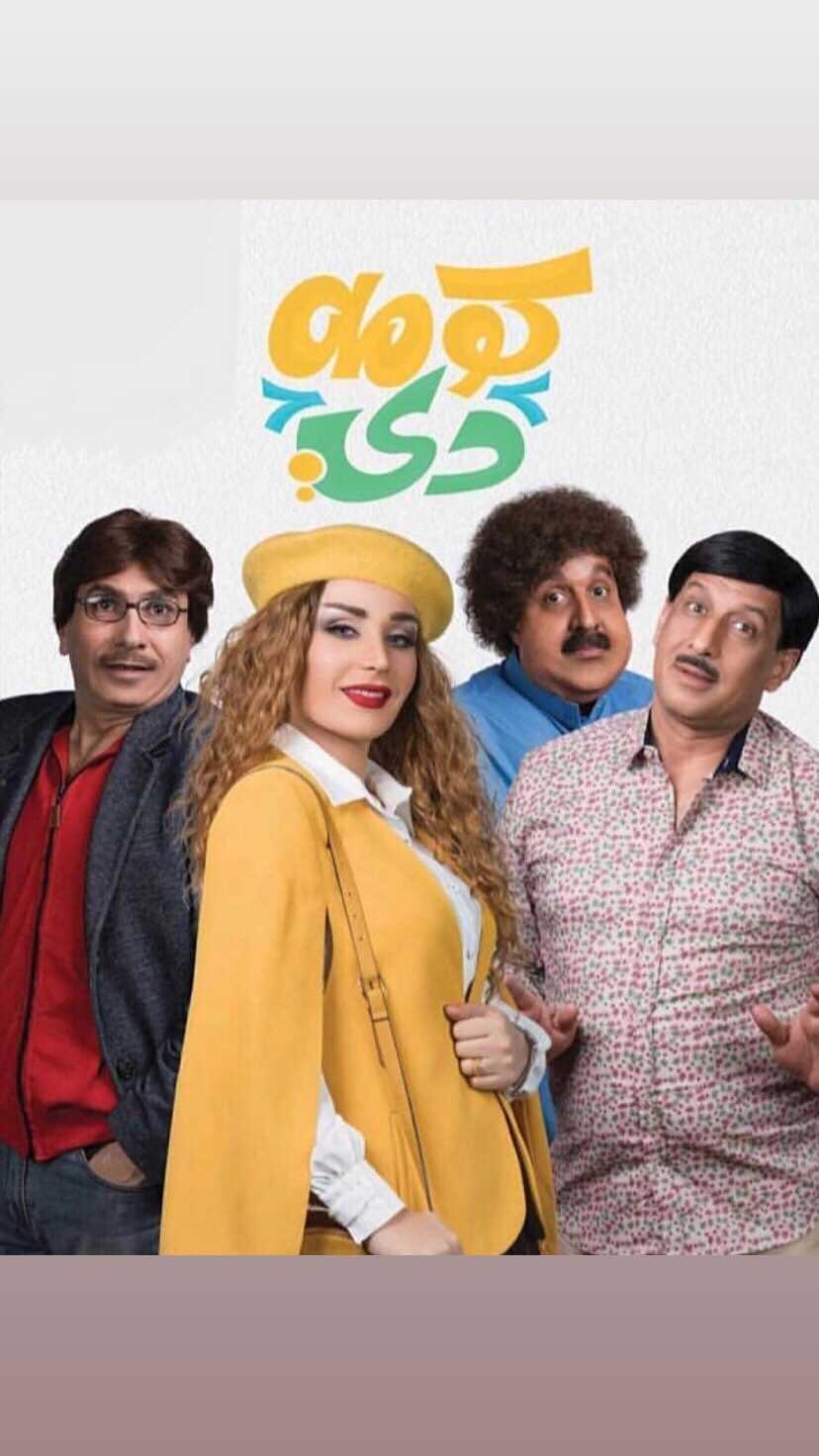 مشاهدة مسلسل كومه دي موسم 2 حلقة 6