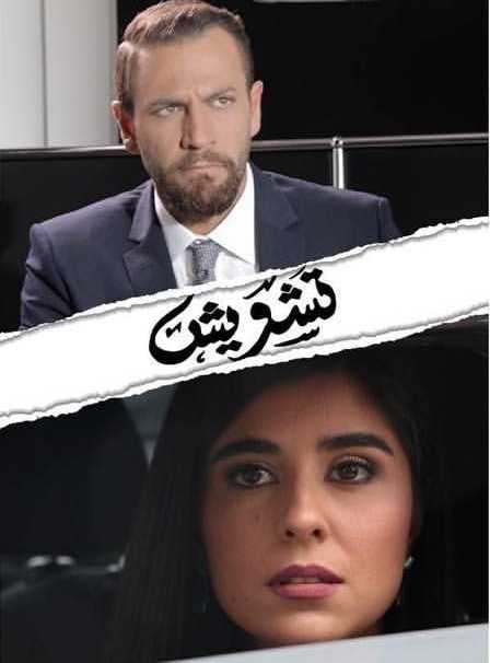 مشاهدة مسلسل تشويش موسم 1 حلقة 1