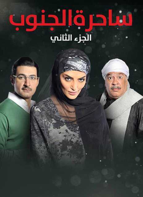 مشاهدة مسلسل ساحرة الجنوب موسم 2 حلقة 14