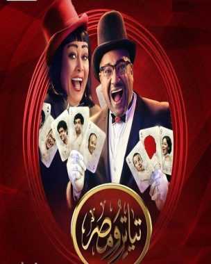 مشاهدة برنامج تياترو مصر موسم 4 حلقة 11