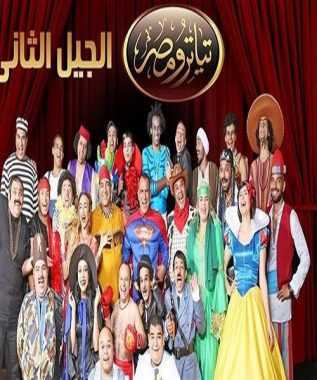 مشاهدة برنامج تياترو مصر موسم 3 حلقة 18 والاخيرة