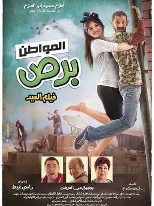 مشاهدة فيلم المواطن برص