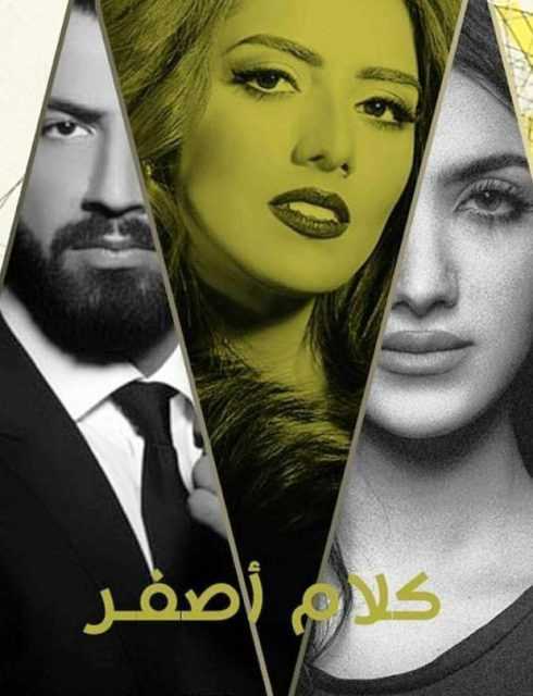 مشاهدة مسلسل كلام أصفر موسم 1 حلقة 18